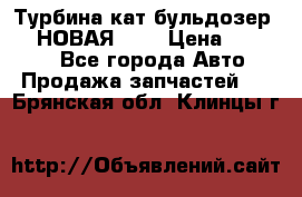 Турбина кат бульдозер D10 НОВАЯ!!!! › Цена ­ 80 000 - Все города Авто » Продажа запчастей   . Брянская обл.,Клинцы г.